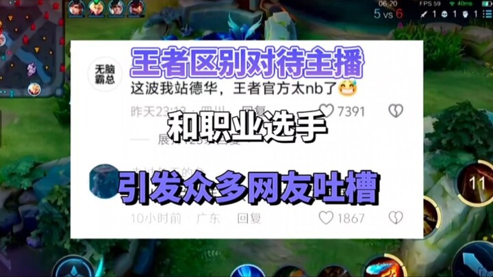 การที่ทางการของเกม Honor of Kings ปฏิบัติต่อสตรีมเมอร์และนักกีฬาอาชีพแตกต่างกัน ทำให้ชาวเน็ตจำนวนมาก