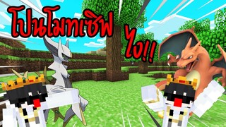 โปนโมทเซิฟมานคราฟโปเกมอนไงหละ | Minecraft Servers Pixelmon