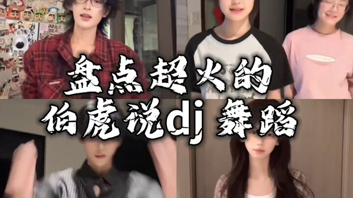 盘点超火的伯虎说dj舞蹈挑战，你喜欢哪一个呢？