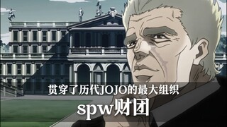 贯穿了全系列的最大组织！一个视频带你了解spw财团