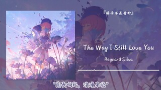 “前奏响起，浪漫来临”||《The Way I Still Love You》