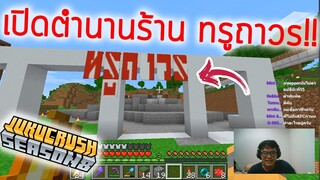 ร้านขายเฟอร์นิเจอร์ ทรูถาวร | Jukucrush Server | Minecraft 1.16.1