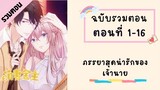 ภรรยาสุดน่ารักของเจ้านาย ตอนที่ 1-16