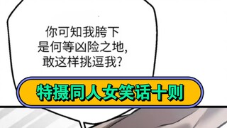 “特摄同人女笑话大赏”