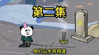 第二集 时间飞逝