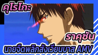 [คุโรโกะ นายจืดพลิกสังเวียนบาส AMV] ราคุซัน