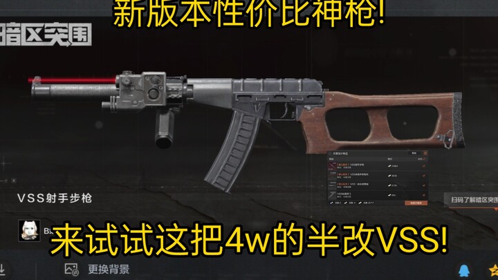 ปืนไรเฟิลซุ่มยิงสุดคุ้มในเวอร์ชันใหม่? มาลอง VSS ปรับแต่งครึ่งหนึ่งราคา 4 หมื่นกันเลย!