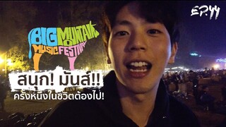 Uperture EP44 | Big Mountain ครั้งนี้จะโดนผู้หญิงเทอีกไม่ได้แล้ว