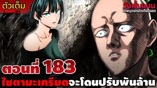 [ตัวเต็ม] วันพั้นแมน 183 ไซตามะเครียดจัดจนผมหมดหัว เพราะพี่แกอาจจะโดนปรับเป็นพันล้าน!! || DD