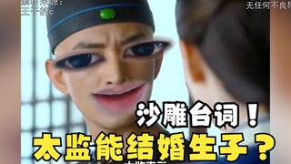 没想到我会被电视剧侮辱智商，太监能结婚生子？