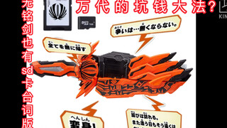 【万代の阴谋？】无铭剑虚无居然也有sd卡台词版？假面骑士圣刃 剧场版 pb限定 无铭剑虚无 仁叔台词版？