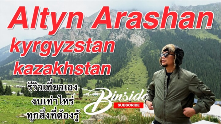 เที่ยว Altyn Arashan ด้วยตัวเอง ใช้งบเท่าไหร่ ทุกสิ่งที่ต้องรู้  Kazakhstan และ Kyrgyzstan