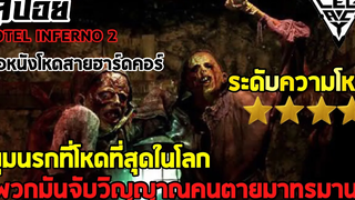 ขุมนรกแห่งนี้จับวิญญาณคนตายมาทรมาน หนังภาคต่อสุดโหด โรงแรมนรก lสปอยล์หนังเล่าหนัง Hotel inferno2