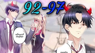 [อ่านมังงะ]คู่แค้นแสนหวาน | ตอนที่ 92 - 97