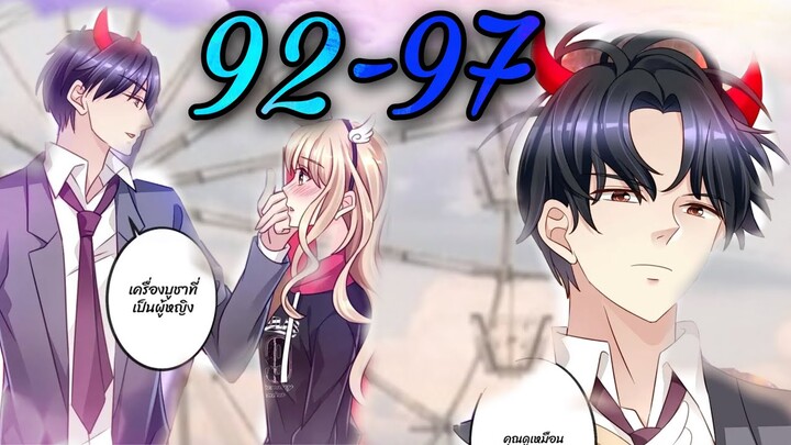 [อ่านมังงะ]คู่แค้นแสนหวาน | ตอนที่ 92 - 97