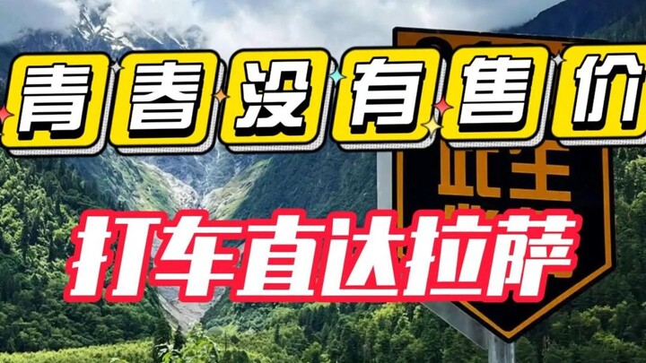 Youth is priceless—just one ride straight to Lhasa!