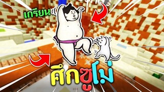 【แข่งซูโม่เถื่อน! _มีอ้วกแตก_! ที่เกรียนสุดๆ!】EP.8 - (มายคราฟ Sumo)