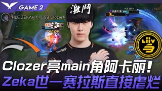 HLE vs LSB: Déjà Vu! Clozer shines as main Akali! Zeka's world-class Sylas dominates again! Game 2 |