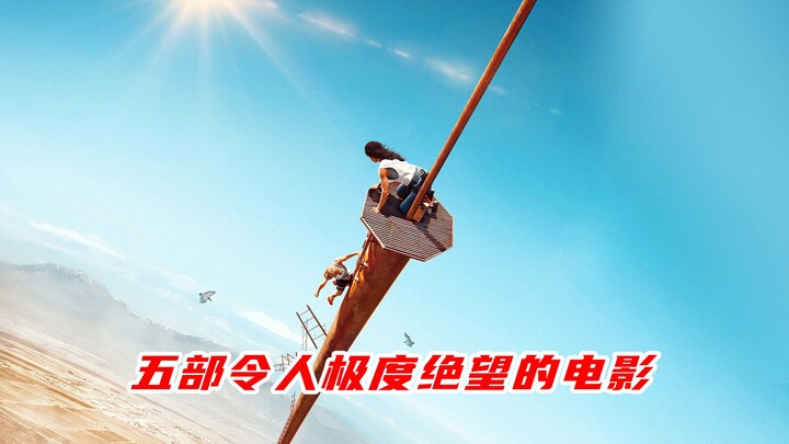 五部令人极度绝望的电影
