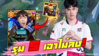 ROV 💥 เอาไม่ลงรุม 5 วัวคลั่งจารย์เต๋าศิษย์กายหงิด ของแทร่!!!