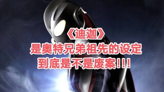 《迪迦》是奥特兄弟祖先的设定究竟是不是废案！！！以及个人浅谈一下奥圈的风气！！！