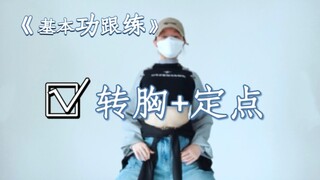 转胸练习喔，零基础逃不开的基本功