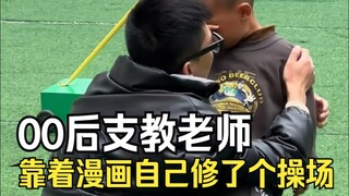 大山里的00后支教老师，拿走了我带给孩子们的礼物，却靠着画画自己掏钱修了个操场