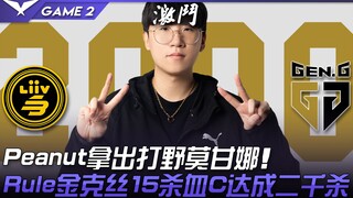 LSB vs GEN intense! Peanut picks Morgana as jungler! Ruler's Jinx achieves a 15-kill, blood-curdling