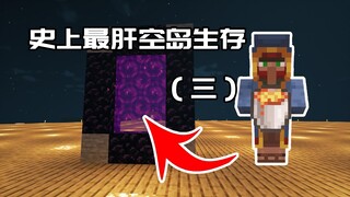 我终于进地狱门了！！地狱还是虚空！！——史上最肝空岛生存（三）