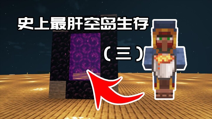 我终于进地狱门了！！地狱还是虚空！！——史上最肝空岛生存（三）