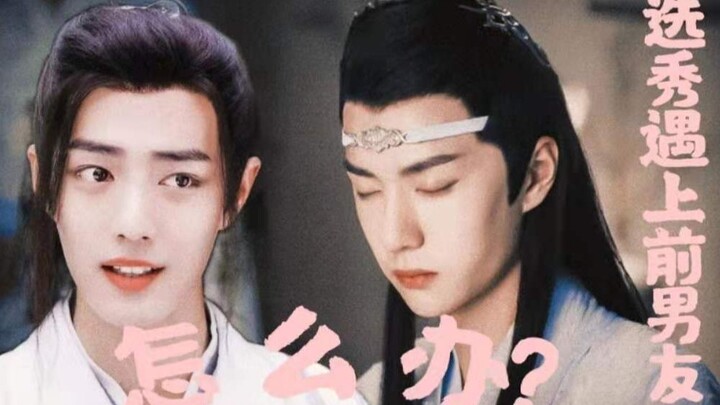 【剧版忘羡 | 生贺剧】选秀遇上前男友怎么办②（完）（双洁/HE）