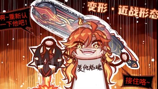 【荧四格配音版】来啊~重新认识一下他吧！接住咯~