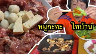 หมูกะทะเกาหลี!! ฉบับไทบ้าน แซ่บคักพี่น้องมากินนำกันครับผม MRPH