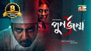 Punorjonmo 3 | পুনর্জন্ম ৩ | Afran Nisho | Mehazabien | Khairul Basar | Vicky Zahed