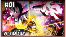 Sword Art Online ภาค3 ตอนที่ 1 พากย์ไทย