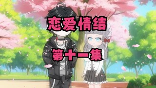 第十一集，恋爱小白的爱心有点毒，但是仍然有点甜。