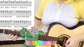 恐龙扛狼扛狼扛~