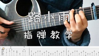 【指弹教学】绝美版《路小雨》吉他教学，这次绝对有手就能弹