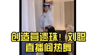 创造营遗珠！刘聪直播间热舞