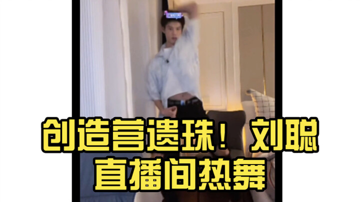 创造营遗珠！刘聪直播间热舞