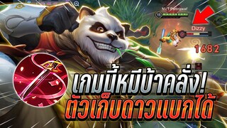 ROV : Zuka เกมนี้โคตรบ้าคลั่งวิ่งหวดทั้งเเมพ ตัวแนะนำเก็บดาวแบกดาเมจได้ !!