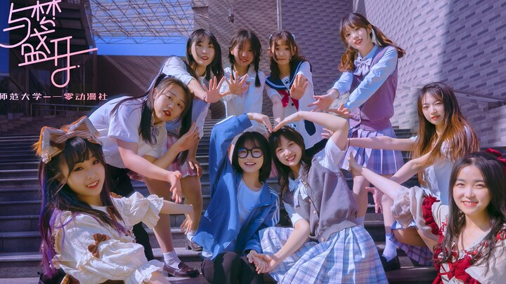 [Qufu Normal University x 10 Animation Club] Dance with Dreams Bloom Pure Edition [BDF2021]