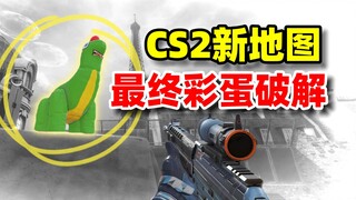อีสเตอร์เอ้กที่ยาวที่สุดในประวัติศาสตร์ CS2 กระบวนการเต็มรูปแบบในการปลดล็อกอีสเตอร์เอ้กของแผนที่ใหม่