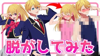 アクアとルビーを一緒に脱がしてみた【推しの子】