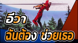 อีวา|[สุดยอดมหากาพย์] ฉันต้อง! ช่วยเธอ!