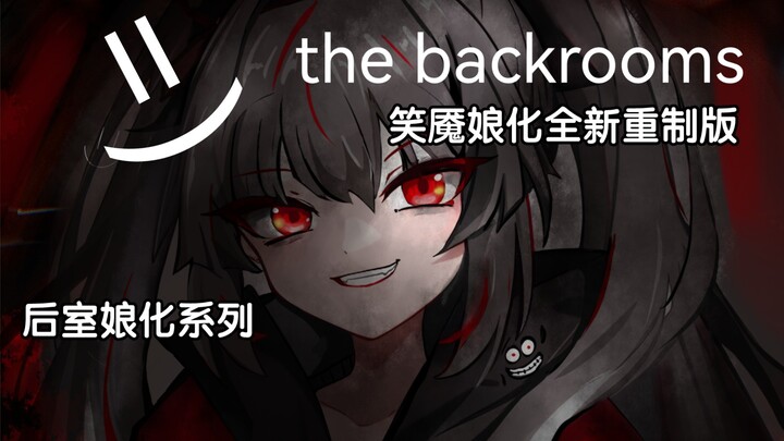 【The Backrooms】Phiên bản làm lại hoàn toàn mới của Xiaoyan dưới dạng vẽ bảng