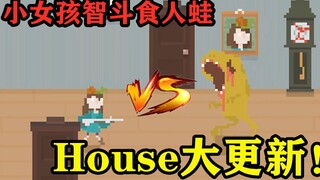 อัปเดตครั้งใหญ่! เผยจบล่าสุดของคางคกกินคนในเกม house! ปลดล็อกสัตว์ประหลาด, ตัวละคร และเนื้อเรื่องเพิ
