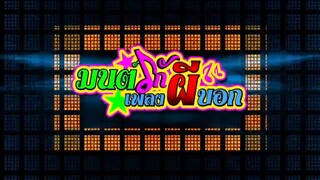 มนต์รักเพลงผีบอก 2