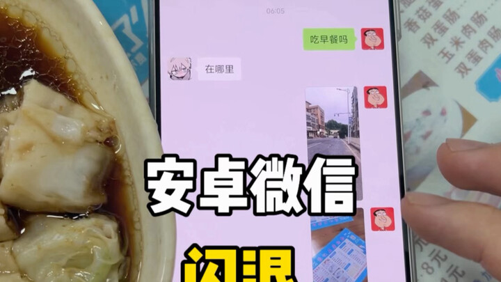 WeChat crash bug in the latest Android version