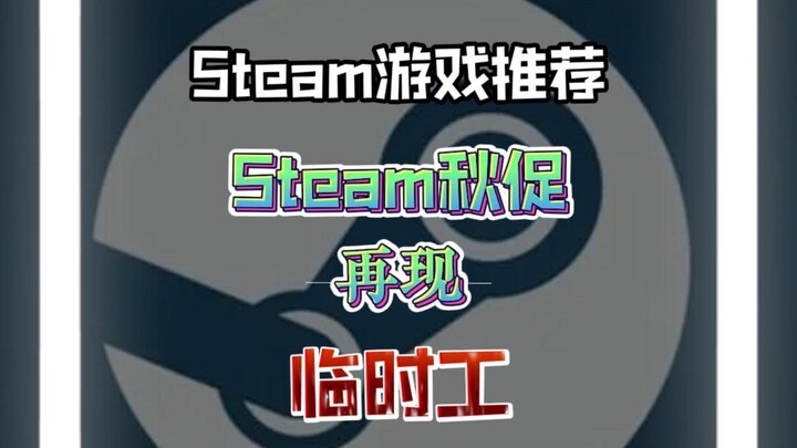 งานเซลฤดูใบไม้ร่วงของ Steam ทำตัวไม่ถูกใจ ยังมีพนักงานชั่วคราวมาหักหลังผู้เล่นอีก แบบนี้ใครจะทนไหว #
